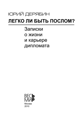 Дерябин Ю. Легко ли быть послом? Записки о жизни и карьере дипломата