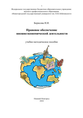 Борисова И.И. Правовое обеспечение внешнеэкономической деятельности