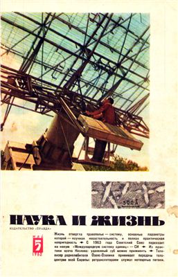 Наука и жизнь 1962 №05