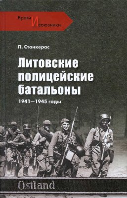 Станкерас П. Литовские полицейские батальоны. 1941-1945 годы