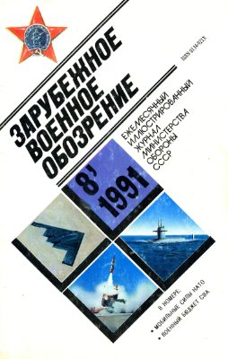 Зарубежное военное обозрение 1991 №08
