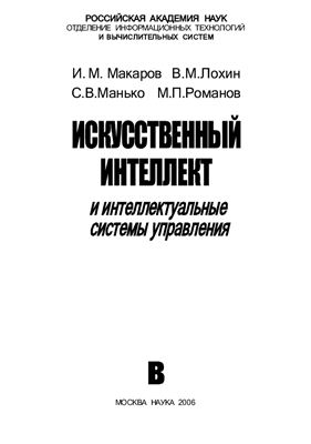 Макаров И.М. Искусственный интеллект и интеллектуальные системы управления