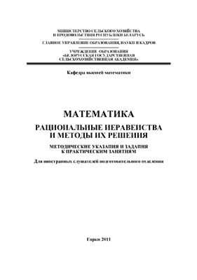 Демитриченко Е.Л. Математика. Рациональные неравенства и методы их решения