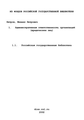 Петров М.П. Административная ответственность организаций (юридических лиц)