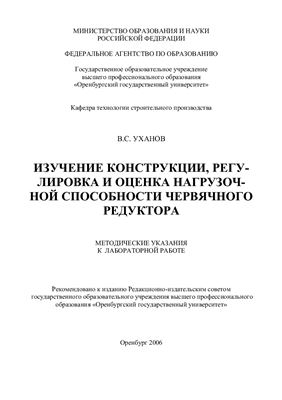 Уханов В.С. Изучение конструкции, регулировка и оценка нагрузочной способности червячного редуктора