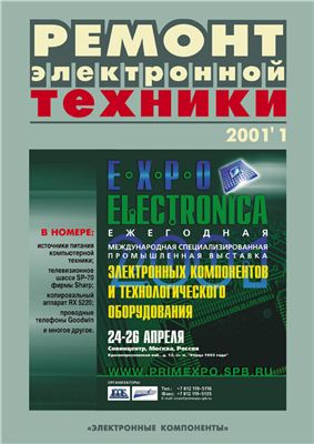 Ремонт электронной техники 2001 №01 (12) февраль