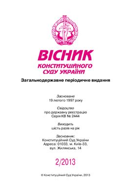 Вісник Конституційного Суду України 2013 №02