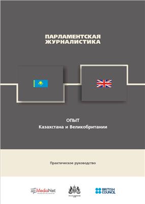 Абрамов В. (ред.) Парламентская журналистика. Опыт Казахстана и Великобритании