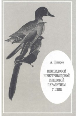Нумеров А.Д. Межвидовой и внутривидовой гнездовой паразитизм у птиц