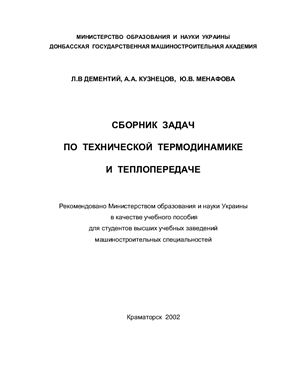 Дементий Л.В., Кузнецов А.А., Менафова Ю.В. Сборник задач по технической термодинамике и теплопередаче