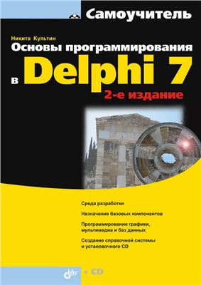 Культин Никита. Основы программирования в Delphi 7