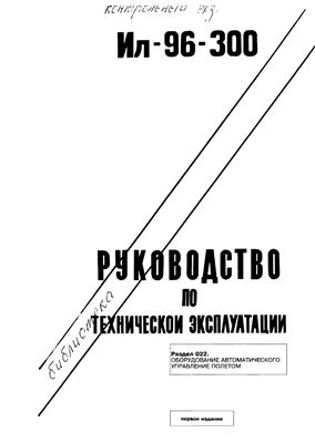 Самолет Ил-96-300. Руководство по технической эксплуатации. Книга 21