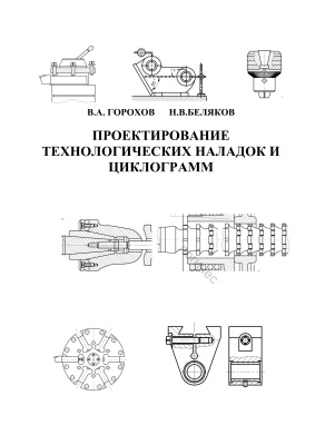 Горохов В.А., Беляков Н.В. Проектирование технологических наладок и циклограмм