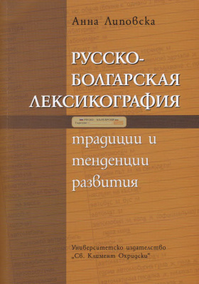 Липовска А. Русско-болгарская лексикография: традиции и тенденции развития