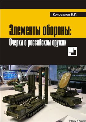 Коновалов И.П. Элементы обороны: заметки о российском оружии