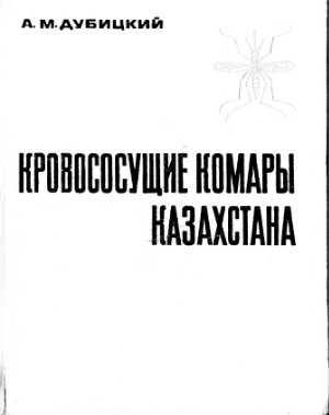 Дубицкий А.М. Кровососущие комары Казахстана