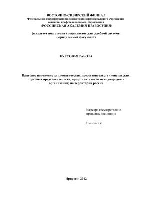 Правовое положение дипломатических представительств (консульских, торговых представительств, представительств международных организаций) на территории России