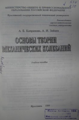 Капранова А.Б., Зайцев А.И. Основы теории механических колебаний