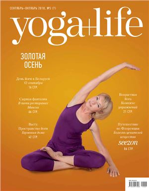Yoga+Life 2010 №07 сентябрь-октябрь