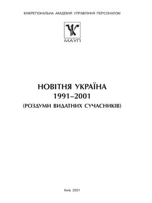 Головатий М.Ф., Щокін Г.В. Новітня Україна 1991-2001: (Роздуми видатних сучасників)