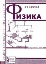 Гаркуша И.П. Физика. Ч. 3. Электростатика