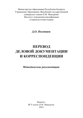 Половцев Д.О. Перевод деловой документации и корреспонденции