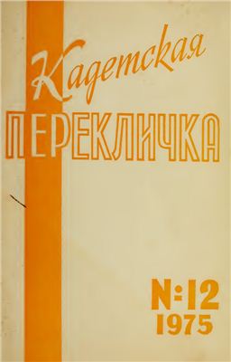 Кадетская Перекличка 1975 №12
