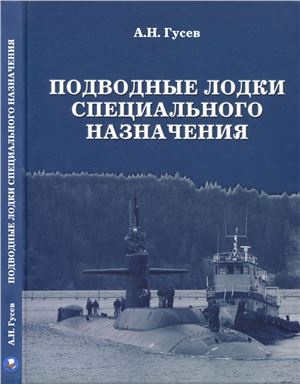 Гусев А. Подводные лодки специального назначения
