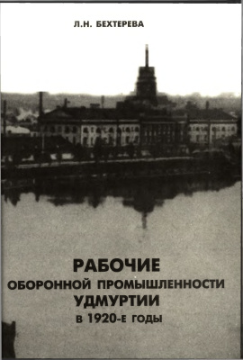 Бехтерева Л.Н. Рабочие оборонной промышленности Удмуртии в 1920-е годы