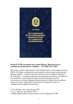 Флоря Б.Н. Исследования по истории Церкви. Древнерусское и славянское средневековье