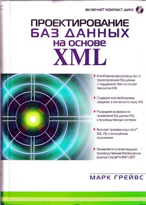 Грейвс М. Проектирование баз данных на основе XML (+CD)
