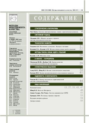 Методы менеджмента качества 2003 №01