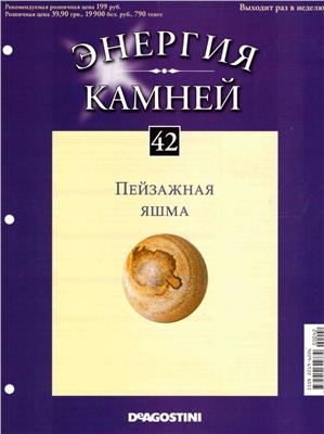Энергия камней 2011 №42 Пейзажная яшма