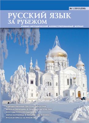 Русский язык за рубежом 2013 №01 (236)