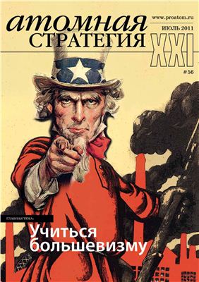Атомная стратегия 2011 №07. Учиться большевизму