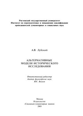 Лубский А.В. Альтернативные модели исторического исследования