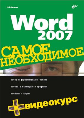 Культин Н. Word 2007. Самое необходимое