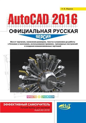 Жарков Н.В. AutoCAD 2016. Официальная русская версия. Эффективный самоучитель