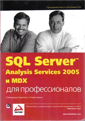 Харинатх Сивакумар, Куинн Стивен. SQL Server 2005 Analysis Services и MDX для профессионалов
