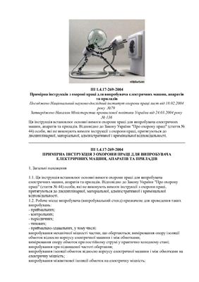 ПІ 1.4.17-269-2004 Примірна інструкція з охорони праці для випробувача електричних машин, апаратів та приладів