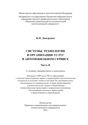 Дмитренко В.М. Системы, технологии и организация услуг в автомобильном сервисе. Часть 2