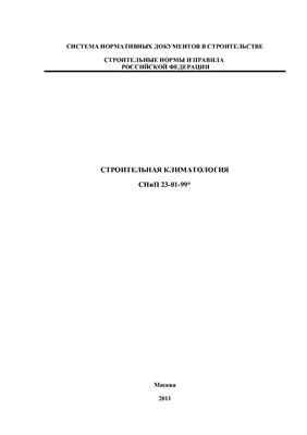 Проект СП Строительная климатология, актуализация СНиП 23-01-99* Строительная климатология