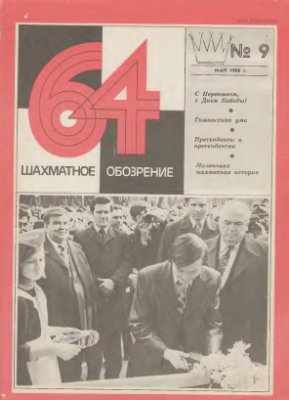 64 - Шахматное обозрение 1980 №09
