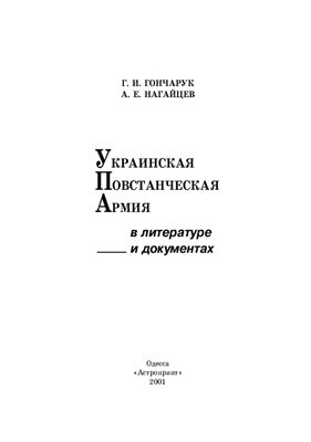 Гончарук Г., Нагайцев А. Украинская Повстанческая Армия в литературе и документах