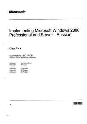 Microsoft Corporation. Реализация систем Microsoft Wndows 2000 Professional и Microsoft Windows 2000 Server