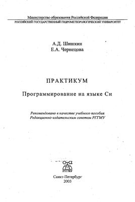 Шишкин А.Д., Чернецова Е.А., Практикум Программирование на языке Си