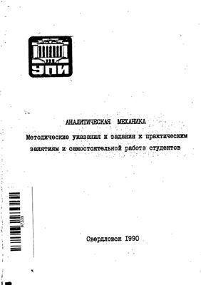 Истомин В.В., Путырский В.П., Якуб Л.И. Аналитическая механика