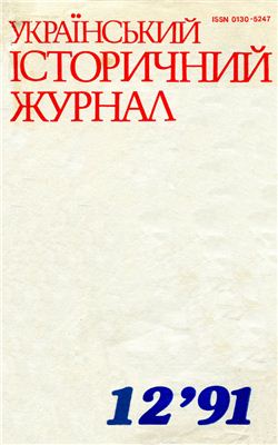Український історичний журнал 1991 №12