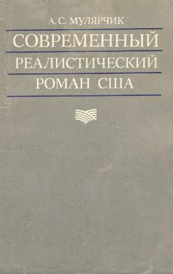 Мулярчик А.С. Современный реалистический роман США (1945-1980)