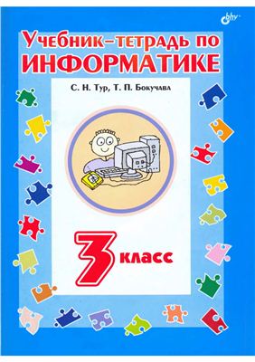 Тур С.Н., Бокучава Т.П. Учебник-тетрадь по информатике для 3 класса
